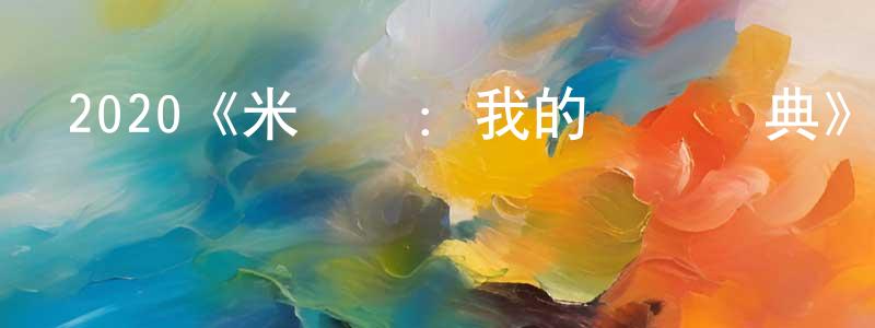 程立浩發布2020《米蘭達：我的歡樂慶典》完整版電影/在線觀看/百度云-美劇天堂